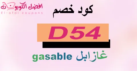 كود خصم غازابل 2025 كوبون 70%|لكل خدمات توصيل gasable(الأفضل)